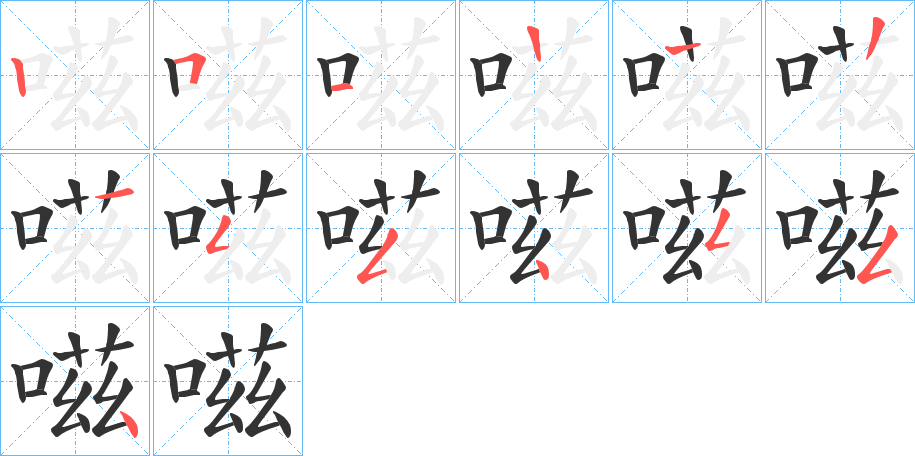 嗞的笔画顺序字笔顺的正确写法图