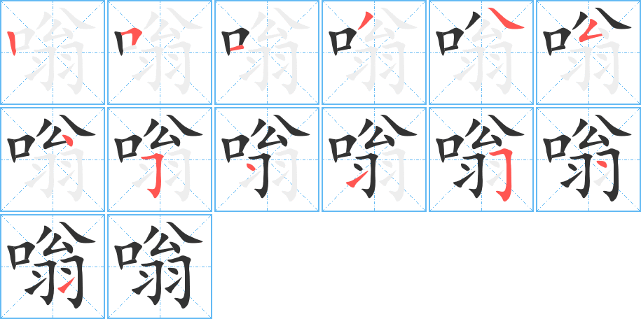 嗡的笔画顺序字笔顺的正确写法图