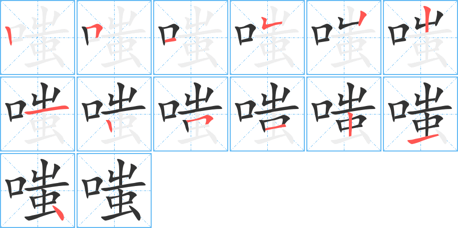 嗤的笔画顺序字笔顺的正确写法图