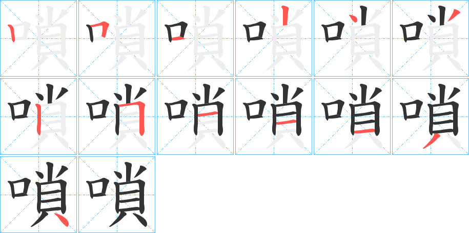 嗩的笔画顺序字笔顺的正确写法图