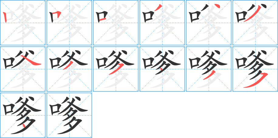 嗲的笔画顺序字笔顺的正确写法图