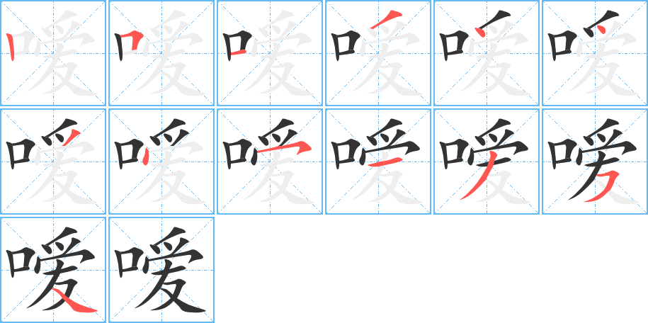 嗳的笔画顺序字笔顺的正确写法图