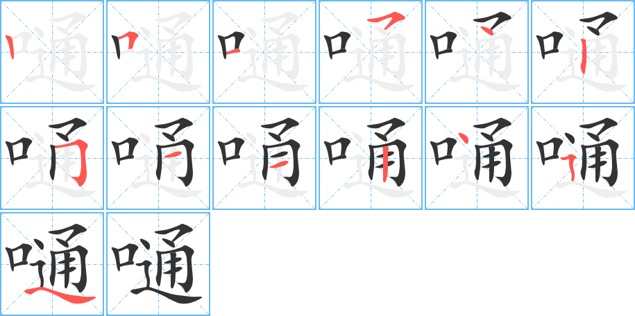 嗵的笔画顺序字笔顺的正确写法图