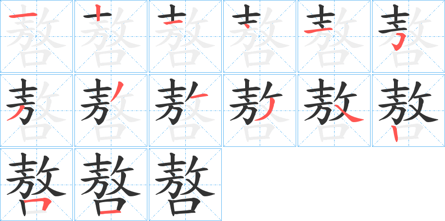 嗸的笔画顺序字笔顺的正确写法图