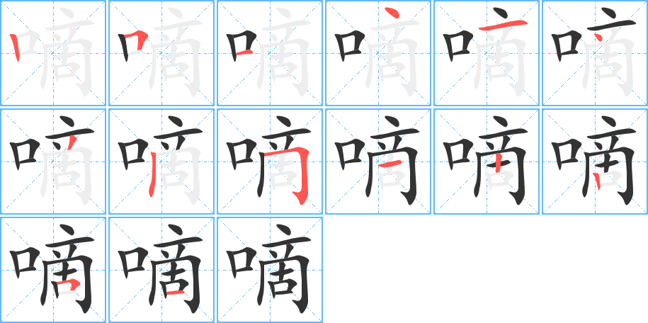 嘀的笔画顺序字笔顺的正确写法图