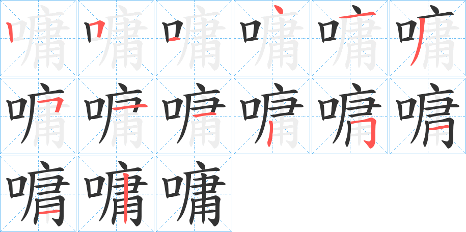 嘃的笔画顺序字笔顺的正确写法图