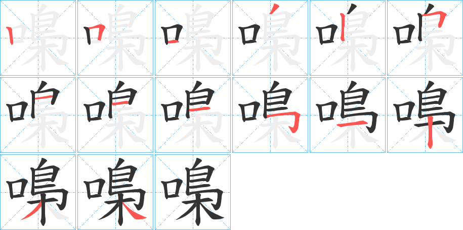 嘄的笔画顺序字笔顺的正确写法图