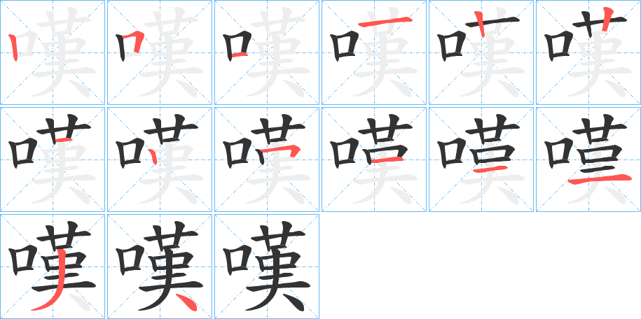 嘆的笔画顺序字笔顺的正确写法图