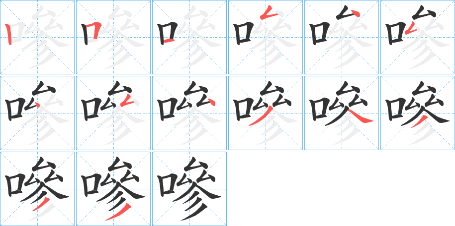 嘇的笔画顺序字笔顺的正确写法图