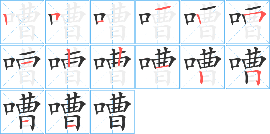 嘈的笔画顺序字笔顺的正确写法图