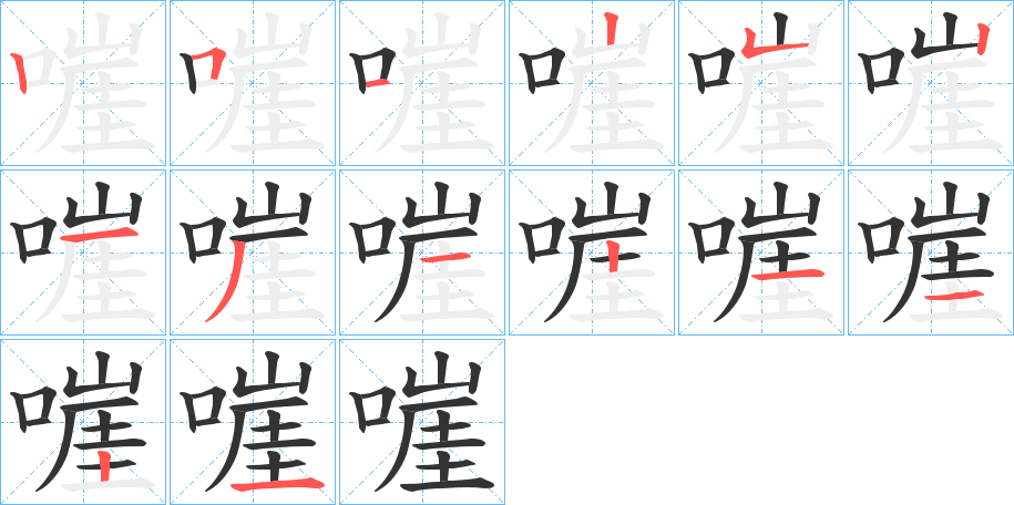 嘊的笔画顺序字笔顺的正确写法图