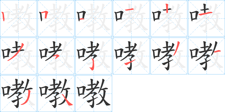 嘋的笔画顺序字笔顺的正确写法图