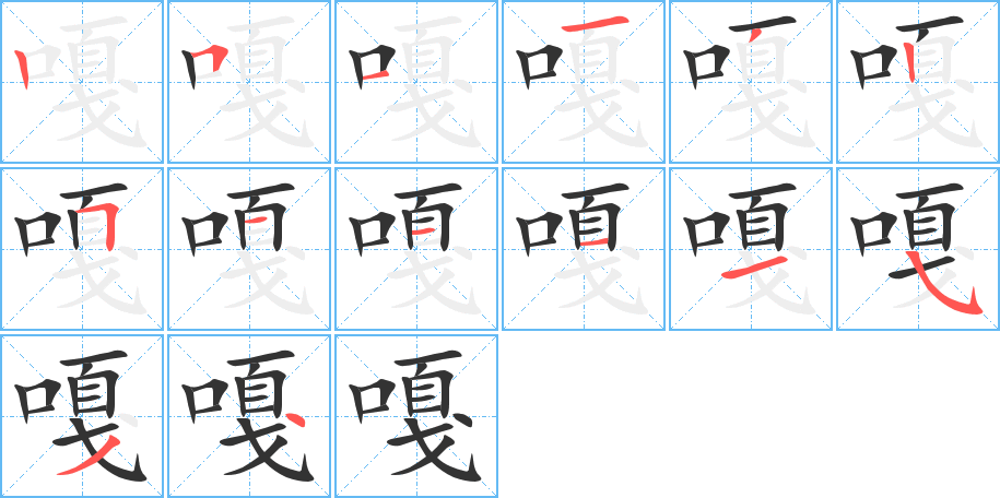 嘎的笔画顺序字笔顺的正确写法图