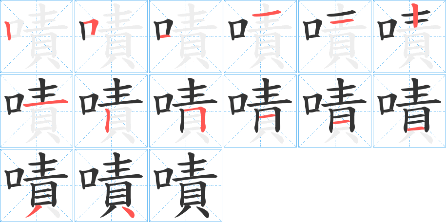 嘖的笔画顺序字笔顺的正确写法图