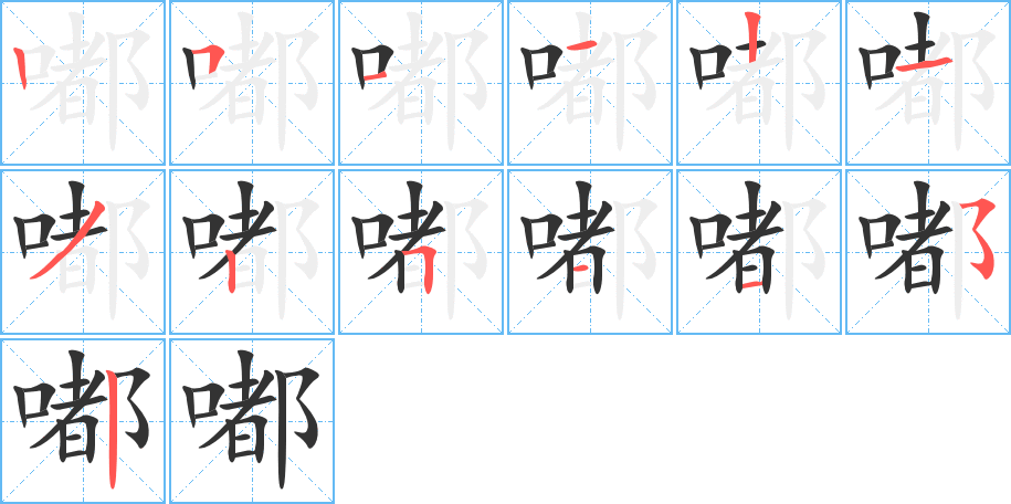 嘟的笔画顺序字笔顺的正确写法图