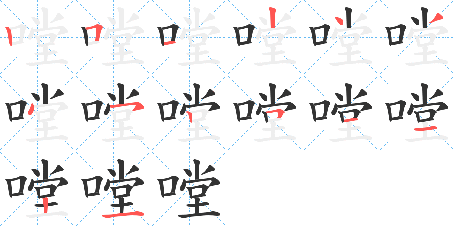 嘡的笔画顺序字笔顺的正确写法图