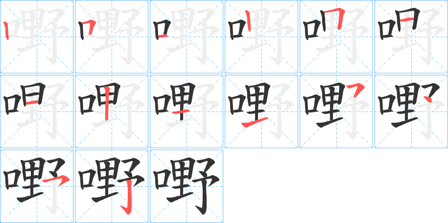 嘢的笔画顺序字笔顺的正确写法图