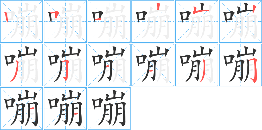 嘣的笔画顺序字笔顺的正确写法图