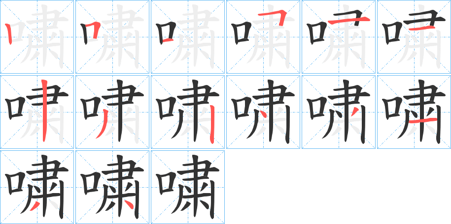 嘨的笔画顺序字笔顺的正确写法图