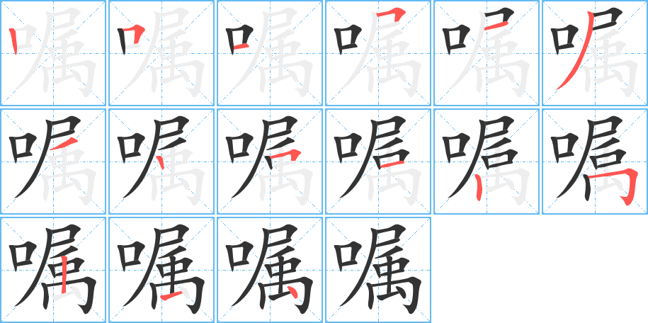 嘱的笔画顺序字笔顺的正确写法图