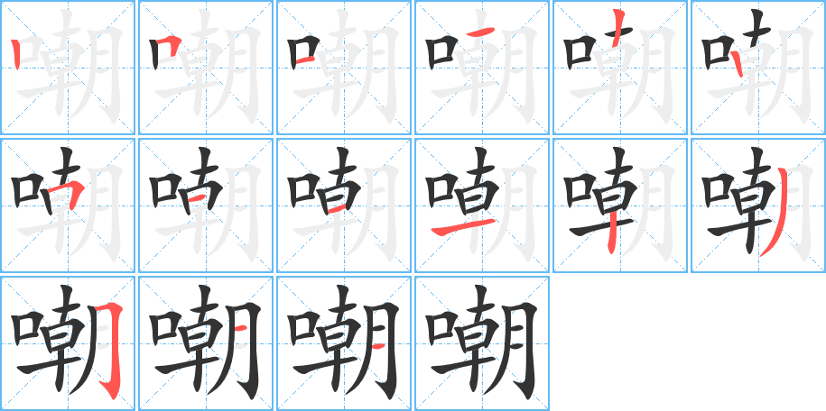 嘲的笔画顺序字笔顺的正确写法图