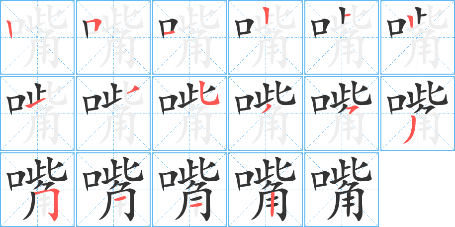 嘴的笔画顺序字笔顺的正确写法图