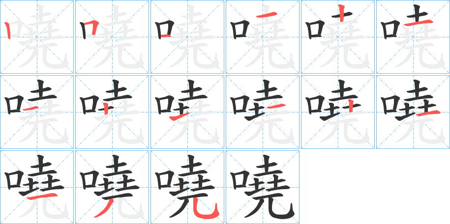 嘵的笔画顺序字笔顺的正确写法图