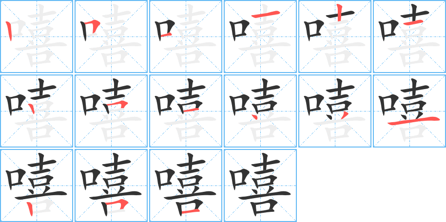 嘻的笔画顺序字笔顺的正确写法图