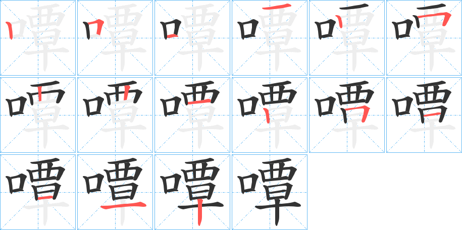 嘾的笔画顺序字笔顺的正确写法图