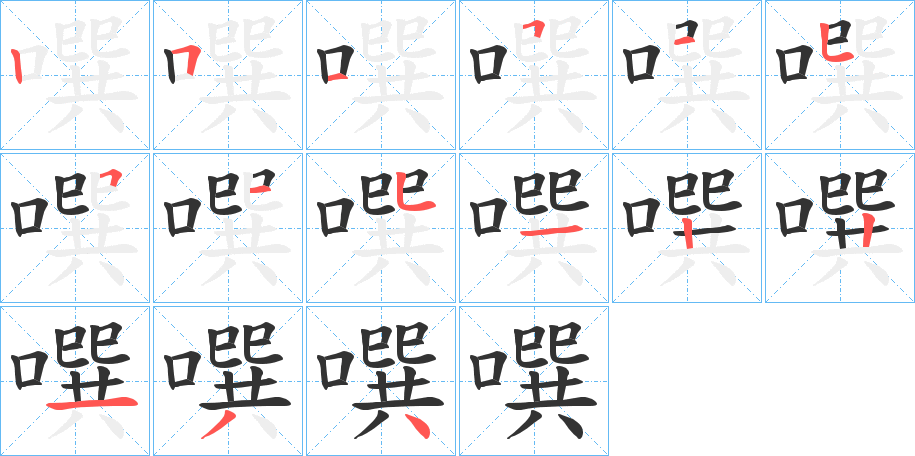 噀的笔画顺序字笔顺的正确写法图