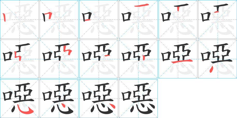 噁的笔画顺序字笔顺的正确写法图