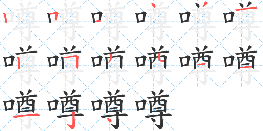 噂的笔画顺序字笔顺的正确写法图