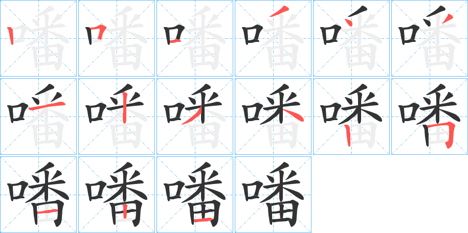 噃的笔画顺序字笔顺的正确写法图