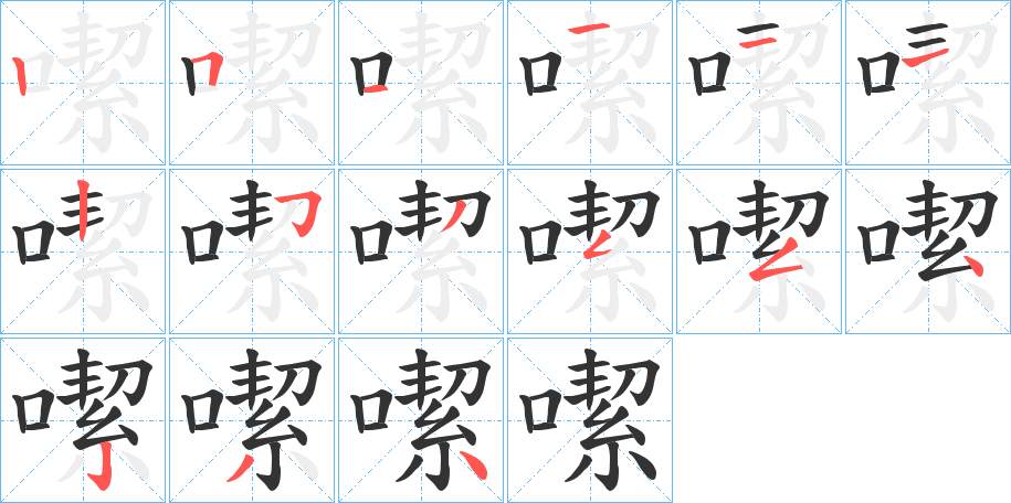 噄的笔画顺序字笔顺的正确写法图