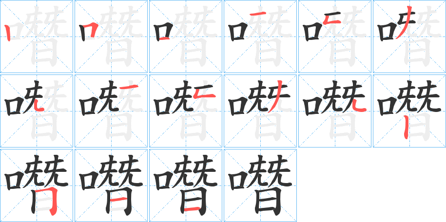 噆的笔画顺序字笔顺的正确写法图