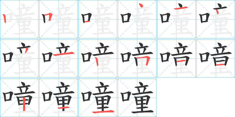 噇的笔画顺序字笔顺的正确写法图