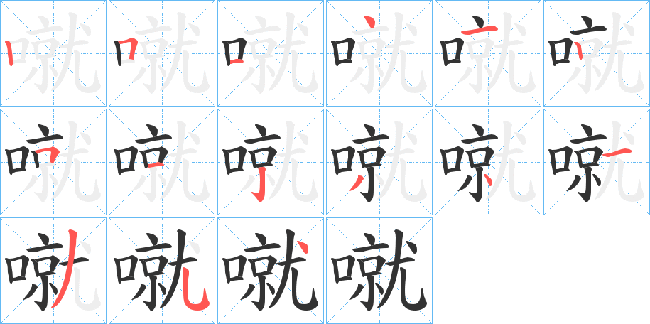 噈的笔画顺序字笔顺的正确写法图