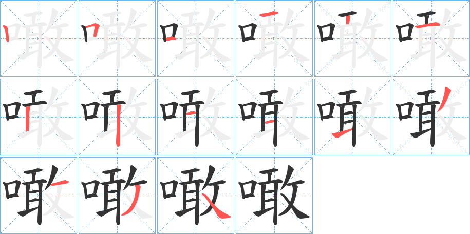 噉的笔画顺序字笔顺的正确写法图