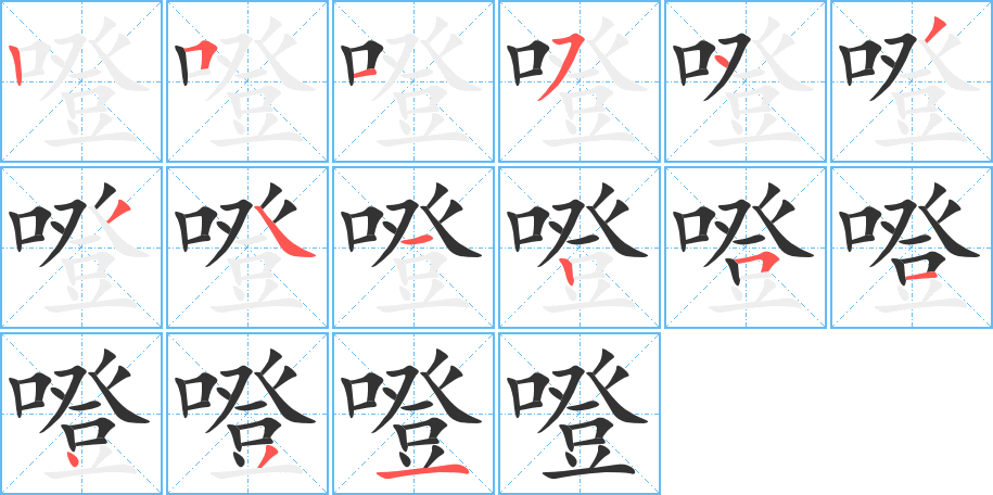 噔的笔画顺序字笔顺的正确写法图