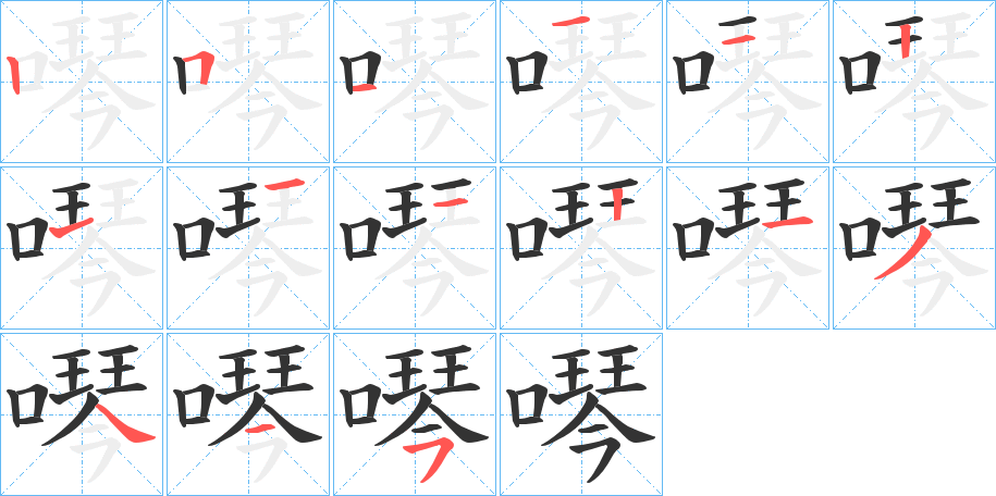 噖的笔画顺序字笔顺的正确写法图