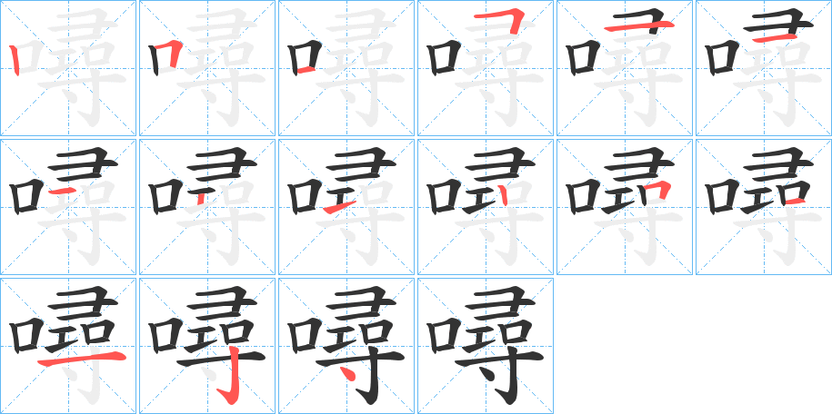 噚的笔画顺序字笔顺的正确写法图