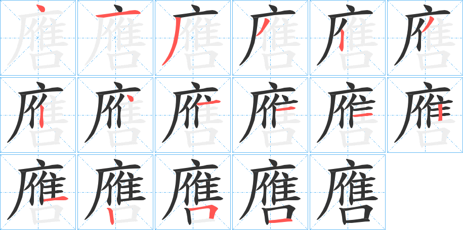 噟的笔画顺序字笔顺的正确写法图