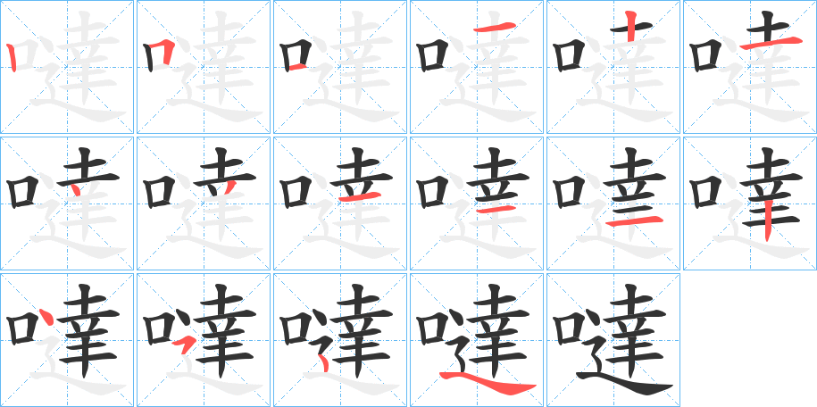 噠的笔画顺序字笔顺的正确写法图