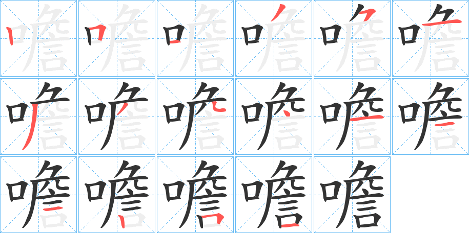 噡的笔画顺序字笔顺的正确写法图