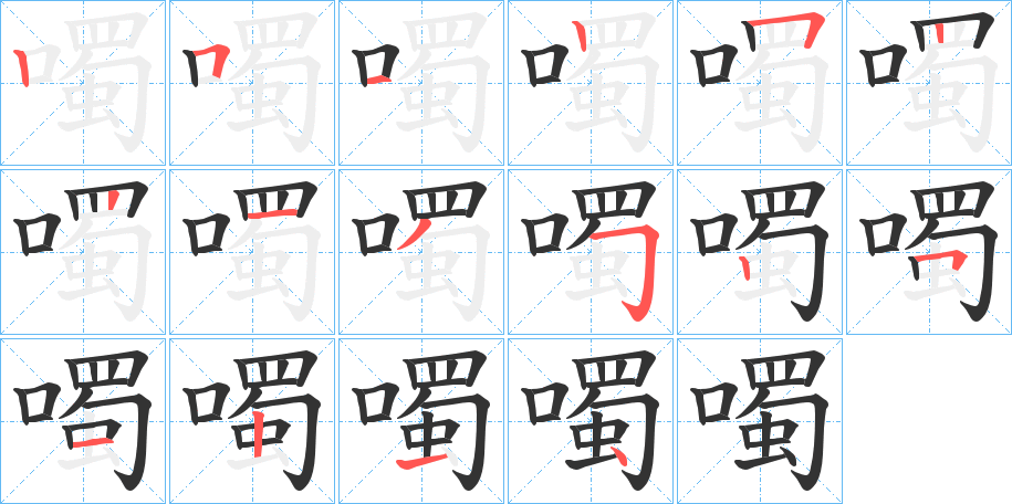 噣的笔画顺序字笔顺的正确写法图