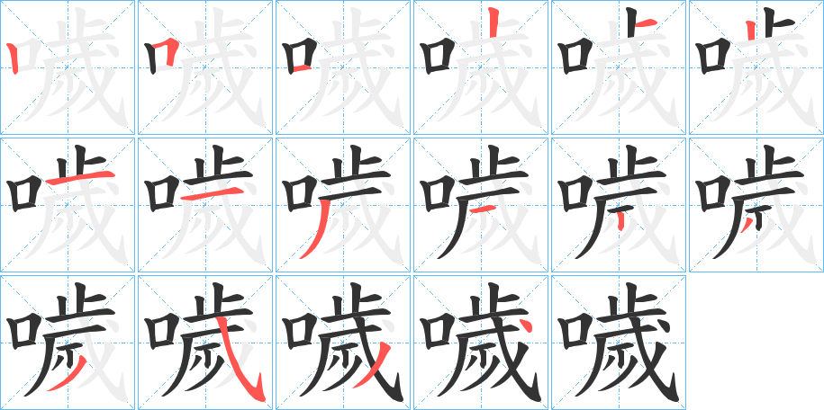 噦的笔画顺序字笔顺的正确写法图