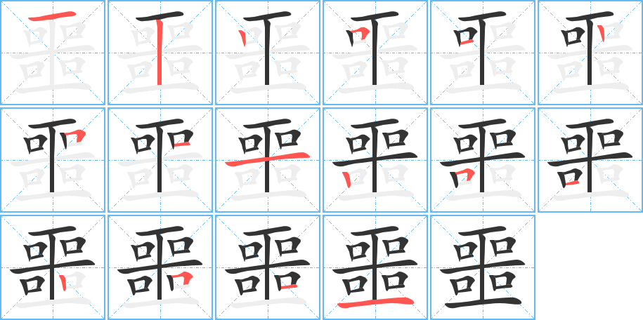 噩的笔画顺序字笔顺的正确写法图