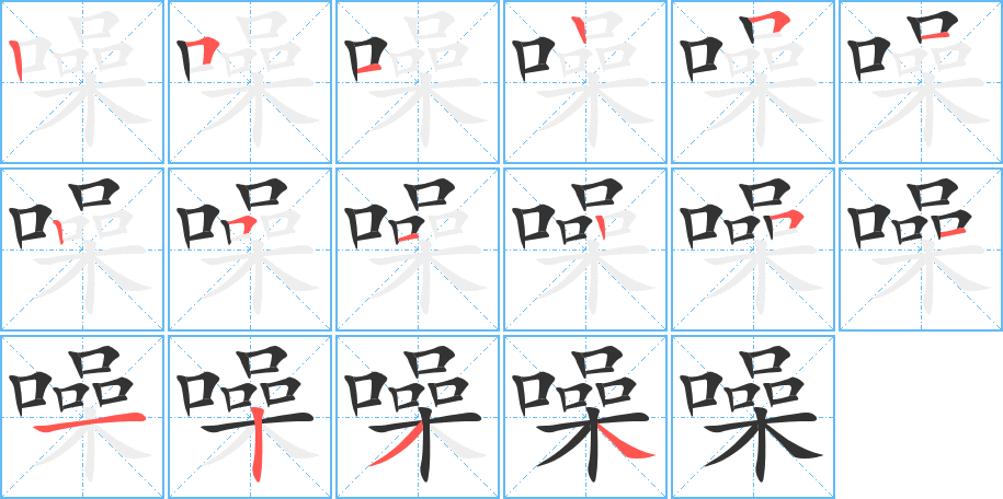 噪的笔画顺序字笔顺的正确写法图