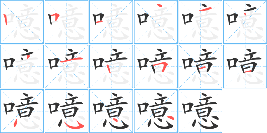 噫的笔画顺序字笔顺的正确写法图