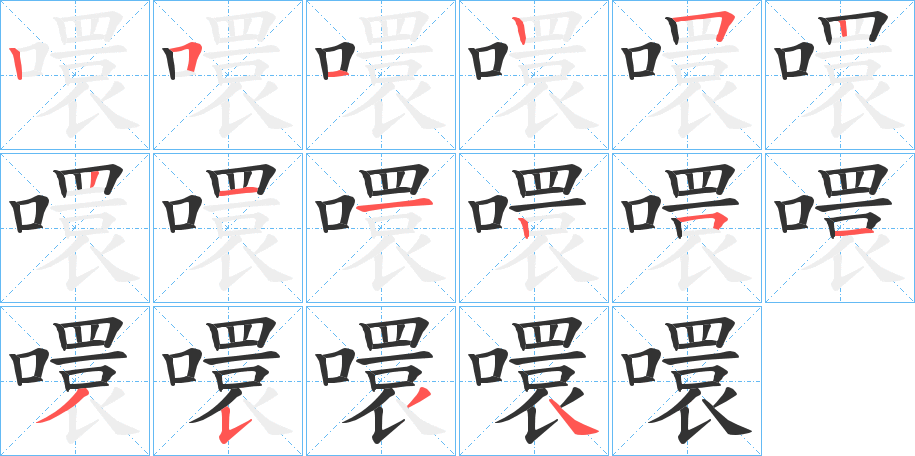 噮的笔画顺序字笔顺的正确写法图